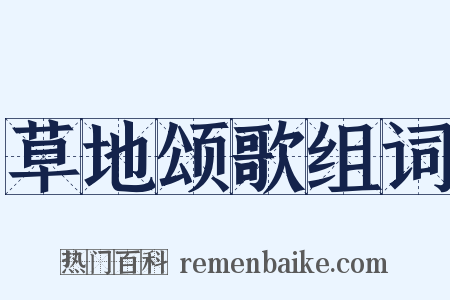 草地颂歌组词是什么意思的图片